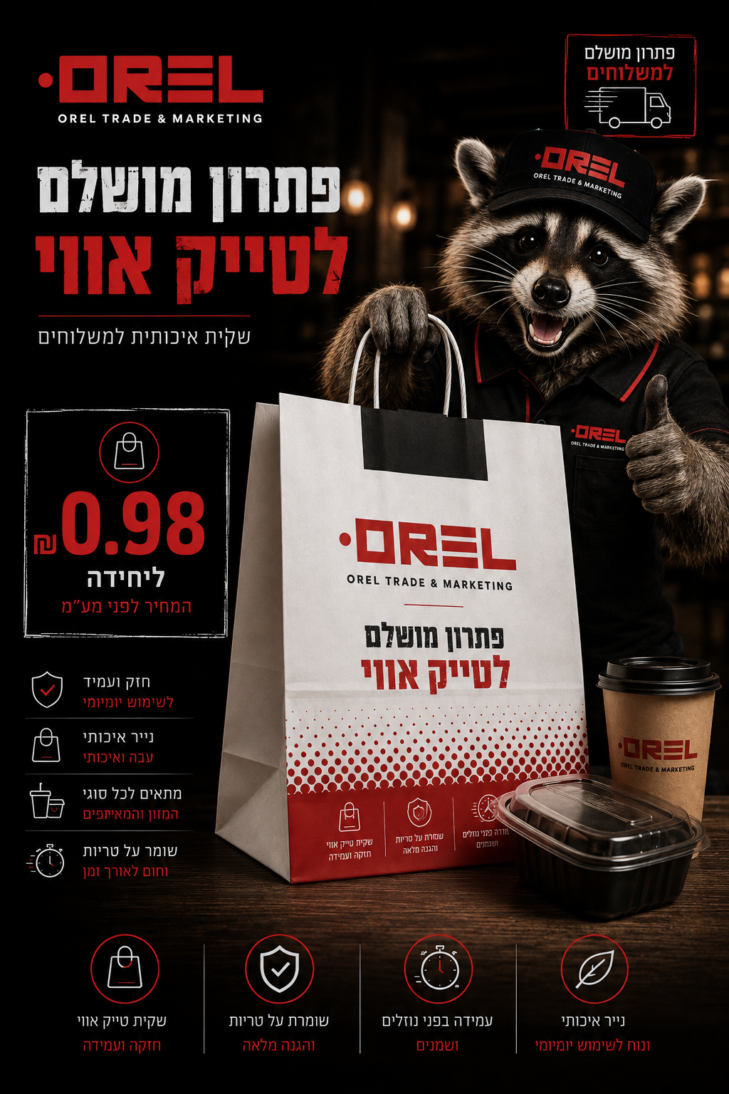 כרזת מוצר: שקית נייר לטייק אווי, נייר עבה ואיכותי, מתאימה למזון ומאפים, ₪0.98 ליחידה